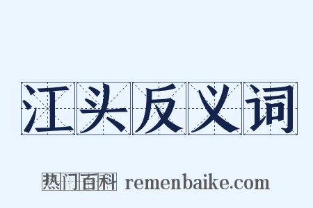 江头反义词是什么意思的图片